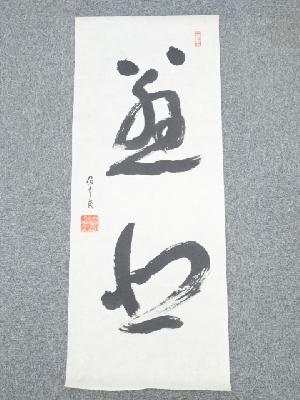 高野山建部快運筆　「慈悲」　肉筆紙本めくり